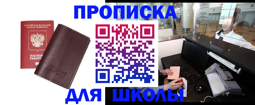 прописка для школы в Сосногорске